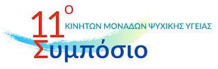 11ο Συμπόσιο Κινητών Μονάδων Ψυχικής Υγείας